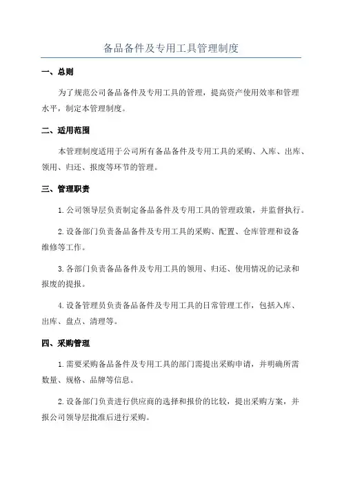 备品备件及专用工具管理制度
