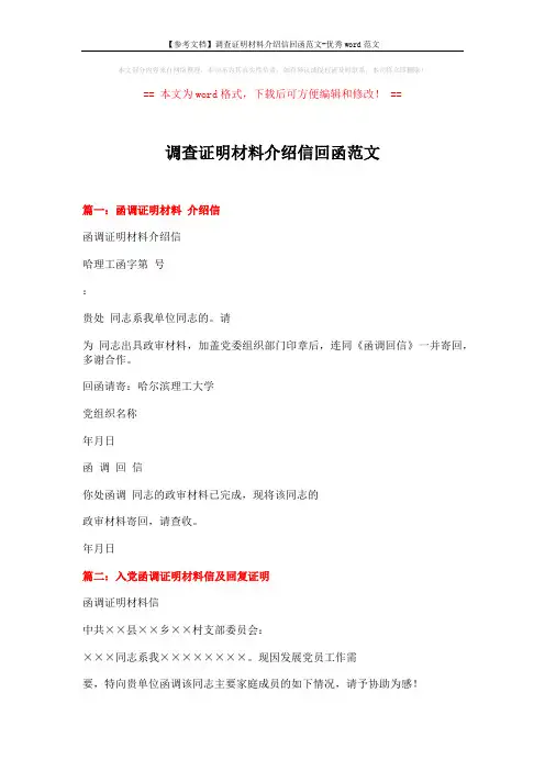 【参考文档】调查证明材料介绍信回函范文-优秀word范文 (3页)