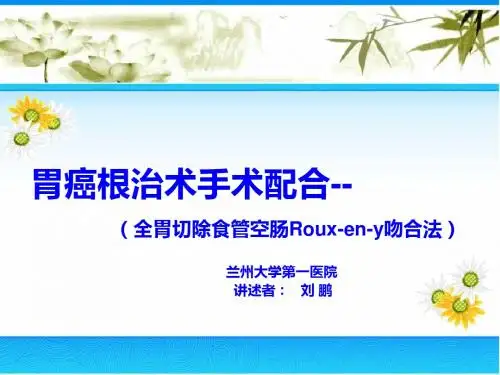 胃癌根治术手术配合