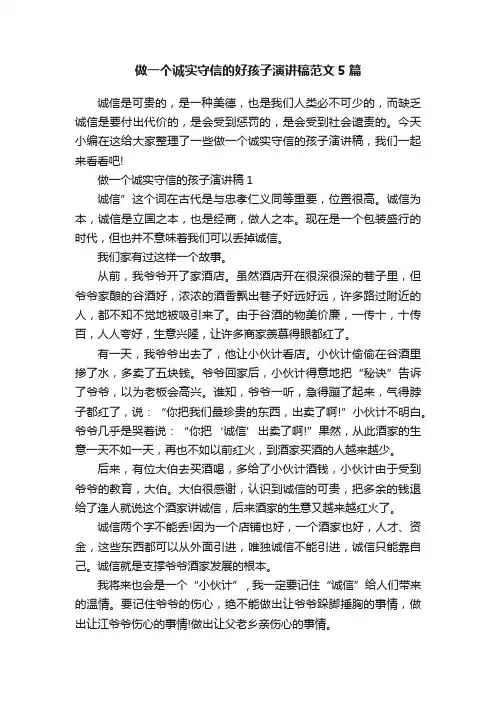 做一个诚实守信的好孩子演讲稿范文5篇