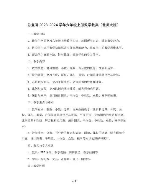 总复习2023-2024学年六年级上册数学教案(北师大版)