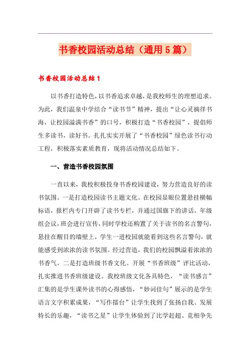 书香校园活动总结(通用5篇)