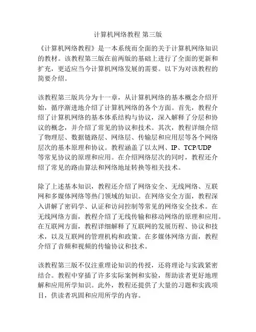 计算机网络教程 第三版