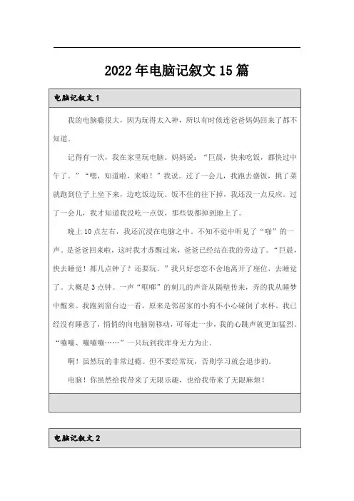 2022年电脑记叙文15篇