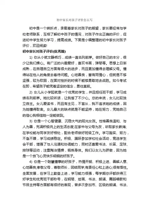 初中家长对孩子评价怎么写_家长评语_