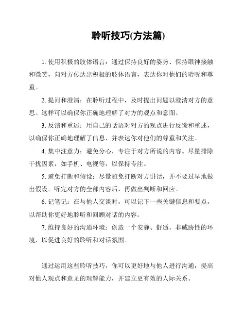 聆听技巧(方法篇)