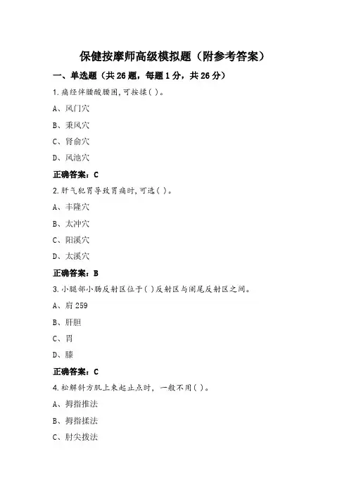 保健按摩师高级模拟题(附参考答案)
