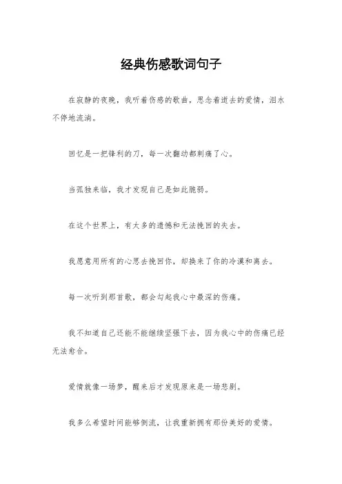 经典伤感歌词句子