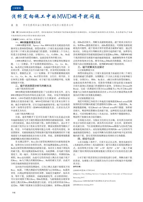 浅析定向施工中的MWD磁干扰问题