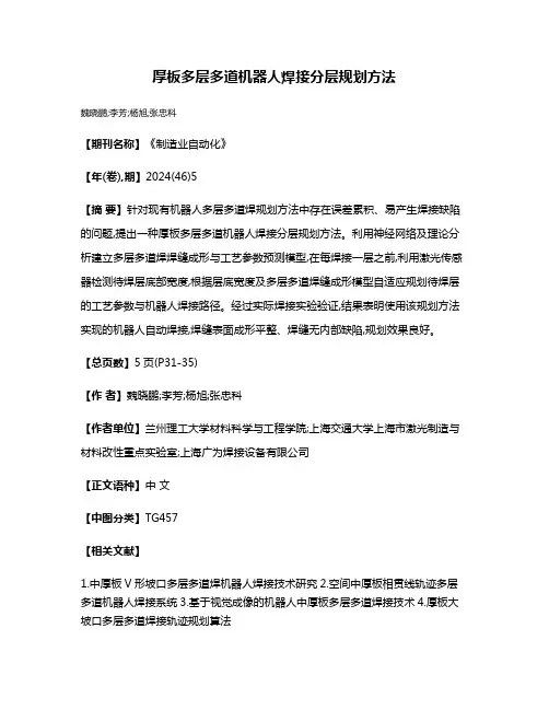 厚板多层多道机器人焊接分层规划方法