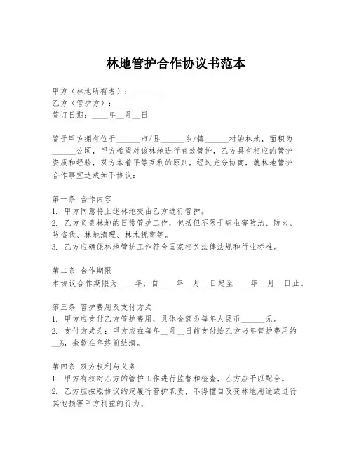 林地管护合作协议书范本