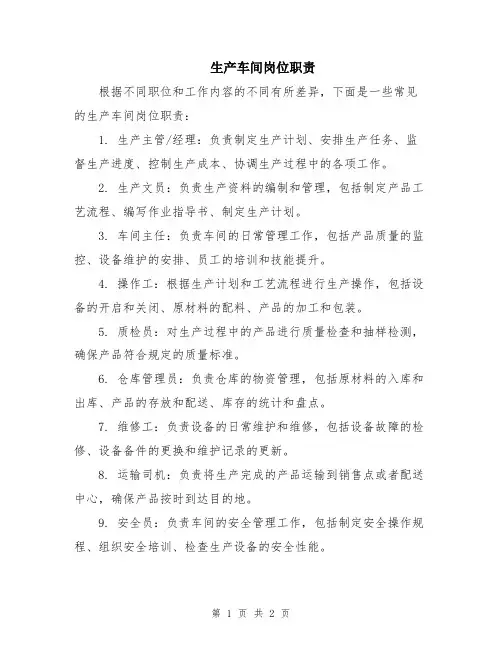 生产车间岗位职责