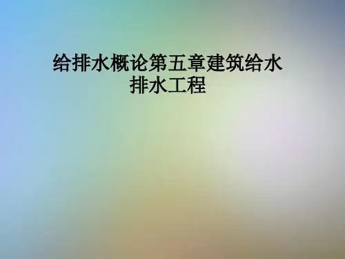 给排水概论第五章建筑给水排水工程