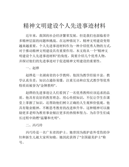 精神文明建设个人先进事迹材料