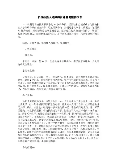 一例偏执性人格障碍问题咨询案例报告