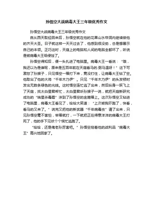 孙悟空大战病毒大王三年级优秀作文