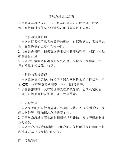 信息系统运维方案