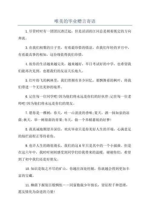 唯美的毕业赠言寄语