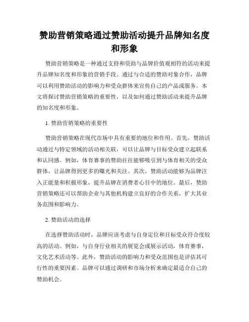 赞助营销策略通过赞助活动提升品牌知名度和形象