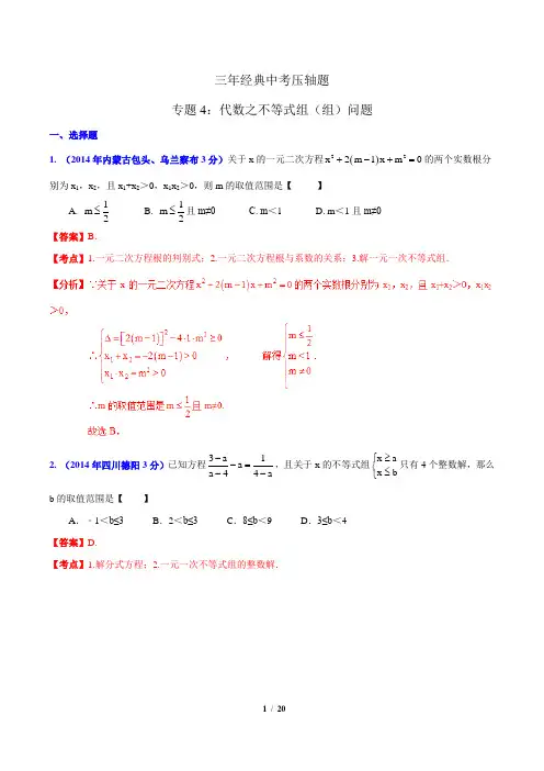 中考数学_三年经典中考压轴题专题4：代数之不等式组(组)问题