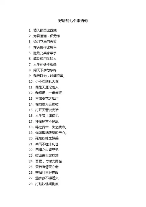 好听的七个字语句