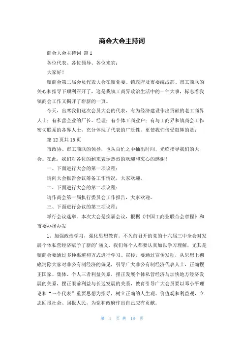 商会大会主持词
