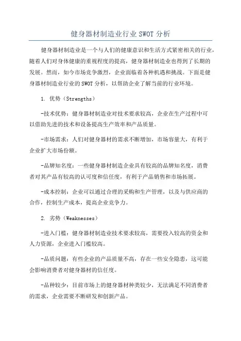 健身器材制造业行业SWOT分析
