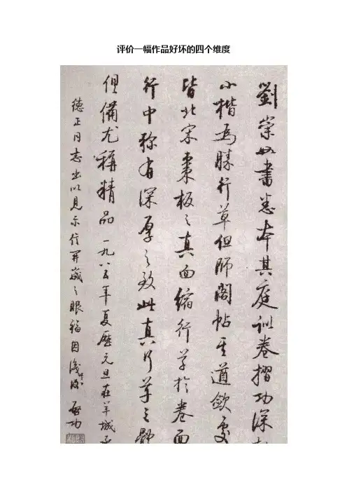 评价一幅作品好坏的四个维度