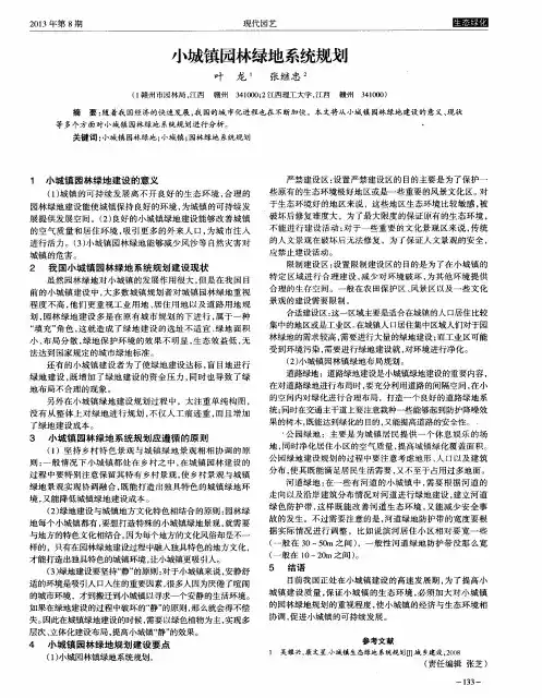 小城镇园林绿地系统规划