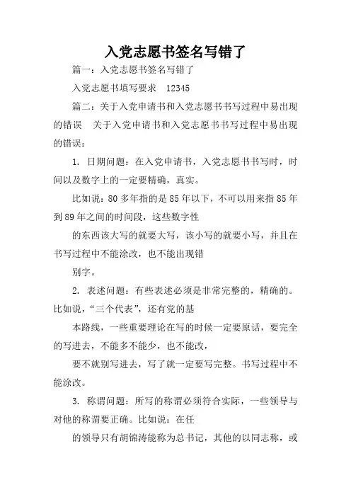 入党志愿书签名写错了