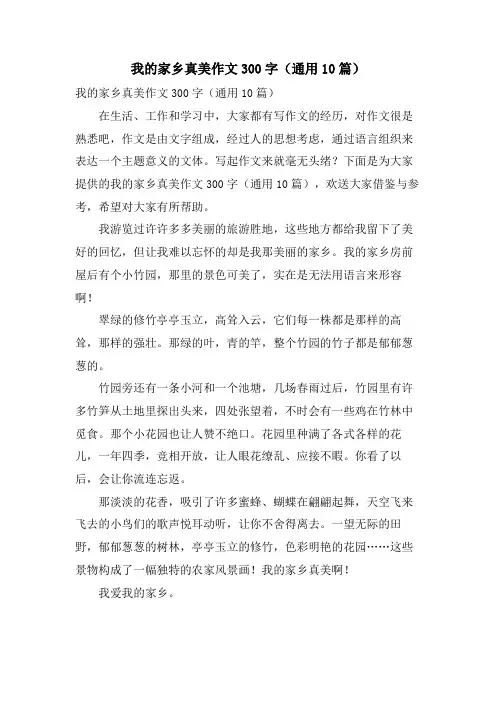 我的家乡真美作文300字(通用10篇)