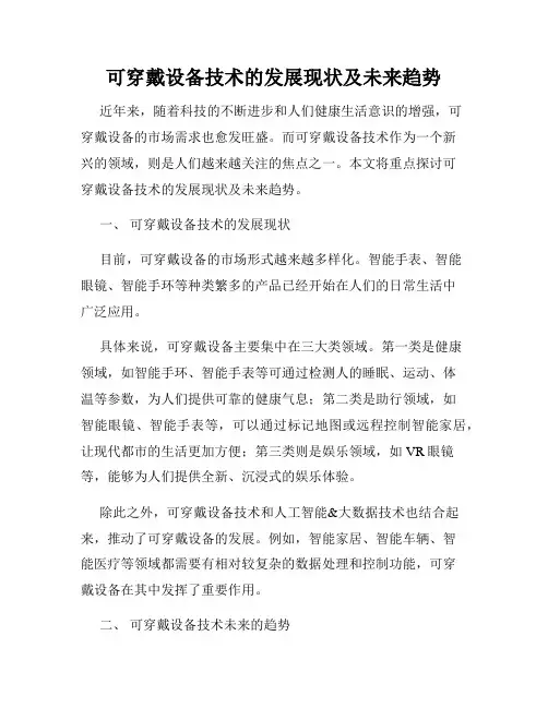 可穿戴设备技术的发展现状及未来趋势