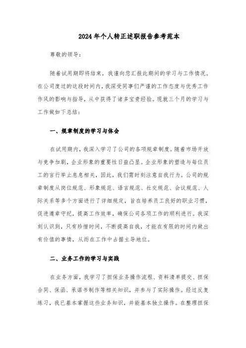 2024年个人转正述职报告参考范本（八篇）