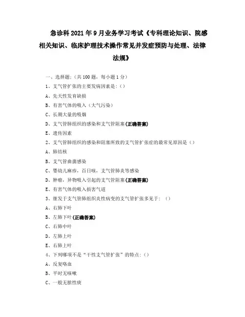 急诊科业务学习考试《专科理论知识、院感相关知识、临床护理技术操作常见并发症预防与处理、法律法规》