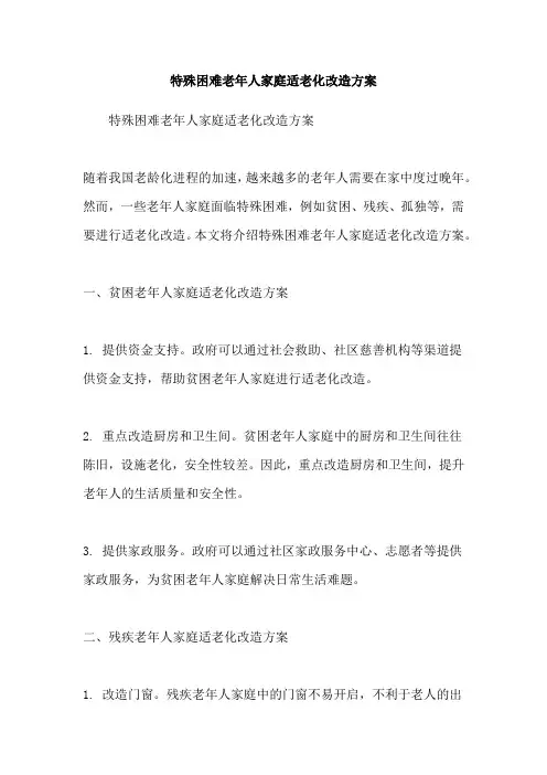 特殊困难老年人家庭适老化改造方案