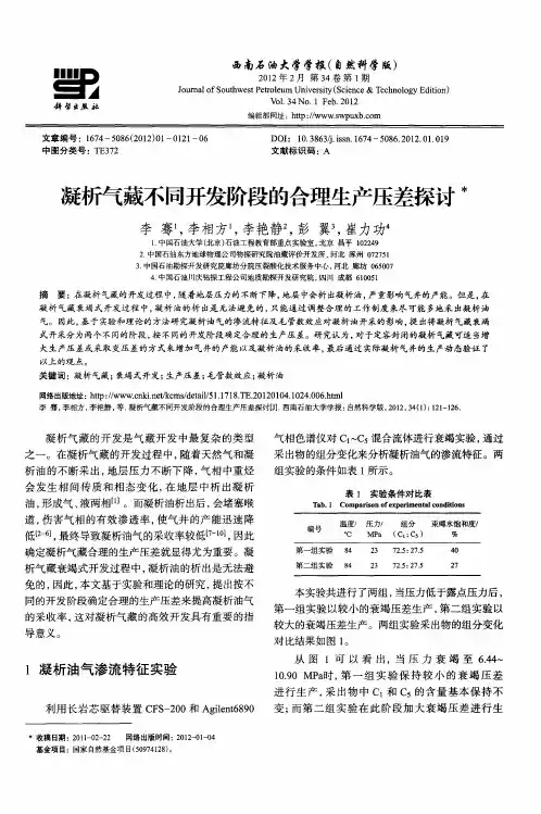 凝析气藏不同开发阶段的合理生产压差探讨