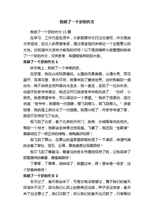 我做了一个梦的作文