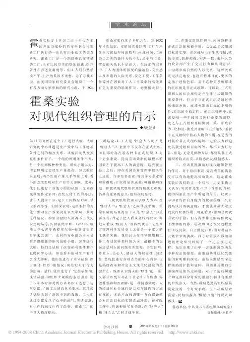 霍桑实验对现代组织管理的启示