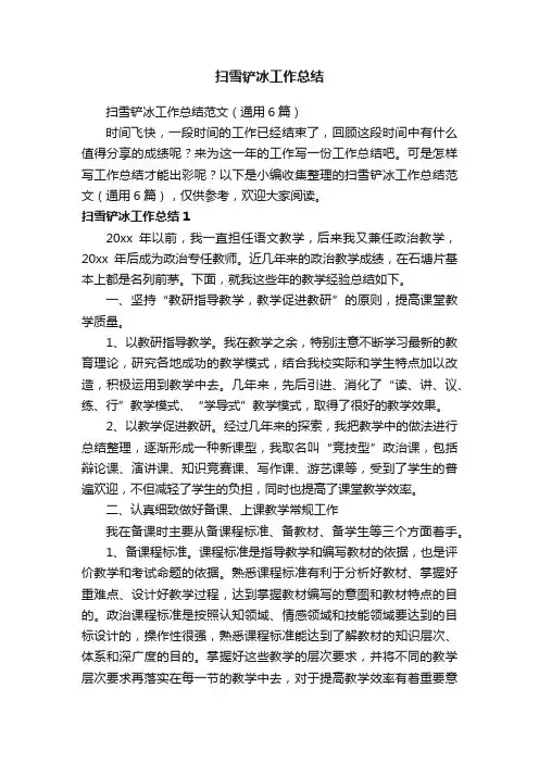扫雪铲冰工作总结范文（通用6篇）