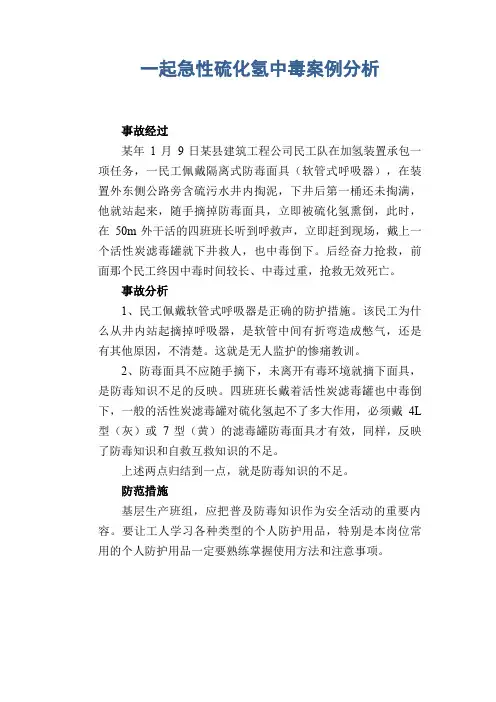 职业病案例： 一起急性硫化氢中毒案例分析