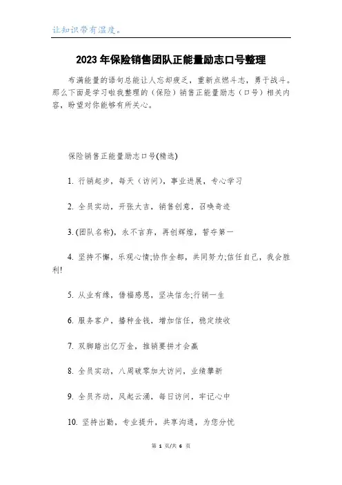 2023年保险销售团队正能量励志口号整理