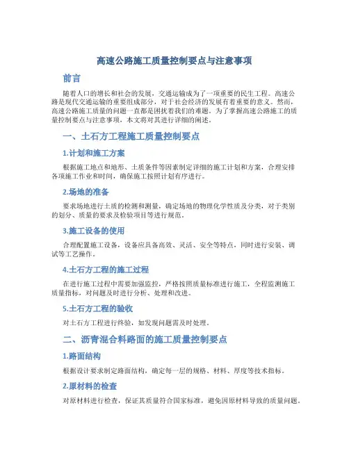 高速公路施工质量控制要点与注意事项