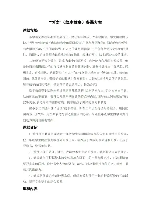 绘本悦读国学阅读校本课程教学设计备课方案