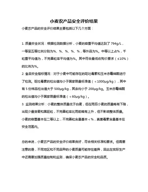 小麦农产品安全评价结果
