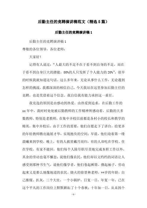 后勤主任的竞聘演讲稿范文(精选5篇)
