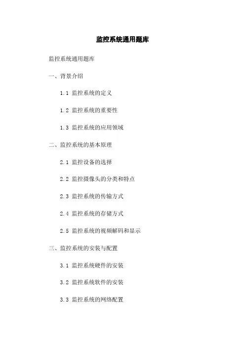 监控系统通用题库