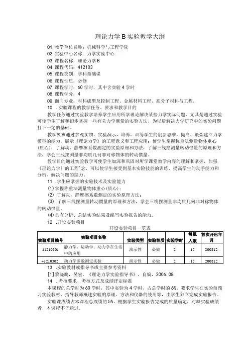 理论力学B实验教学大纲