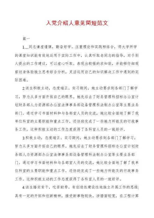 入党介绍人意见简短范文
