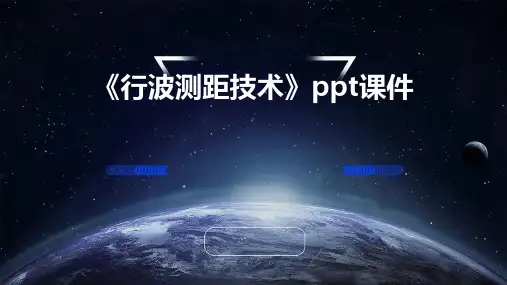 《行波测距技术》课件