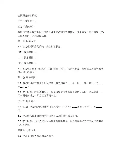 合同服务条款模板